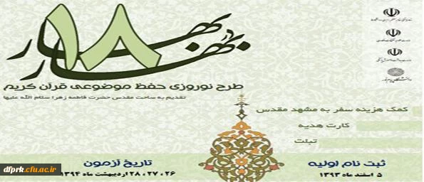 برگزاری طرح نوروزی حفظ موضوعی قرآن کریم (18 بهاردربهار)