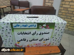 اعلام نتایج انتخابات شورای صنفی،کانونها وانجمن ها پردیس شهید رجایی 2