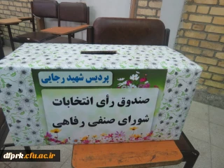 اعلام نتایج انتخابات شورای صنفی پردیس شهید رجایی