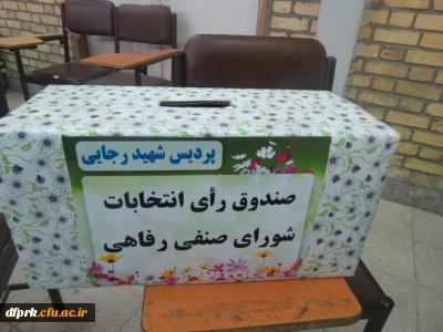 اعلام نتایج انتخابات شورای صنفی پردیس شهید رجایی