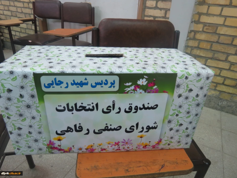 اعلام نتایج انتخابات شورای صنفی،کانونها وانجمن ها پردیس شهید رجایی 2