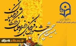 جدول زمانبندی آزمون بیست و پنجمین جشنواره فرهنگی دانشجو معلمان پردیس شهید رجایی کرمانشاه 2