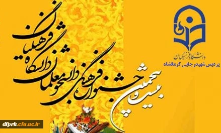جدول زمانبندی آزمون بیست و پنجمین جشنواره فرهنگی دانشجو معلمان پردیس شهید رجایی کرمانشاه 2