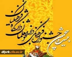 جدول زمانبندی آزمون بیست و پنجمین جشنواره فرهنگی دانشجو معلمان پردیس شهید رجایی کرمانشاه 2