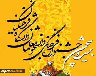 جدول زمانبندی آزمون بیست و پنجمین جشنواره فرهنگی دانشجو معلمان پردیس شهید رجایی کرمانشاه