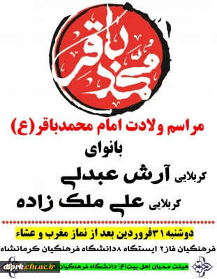 برگزاری جشن میلاد امام محمد باقر(ع)