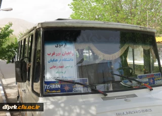 اعزام جمعی از دانشجویان پردیس شهید رجایی کرمانشاه به اردوی راهیان نورغرب