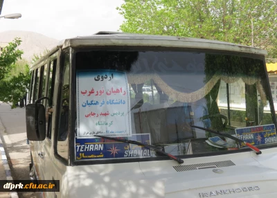 اعزام جمعی از دانشجویان پردیس شهید رجایی کرمانشاه به اردوی راهیان نورغرب