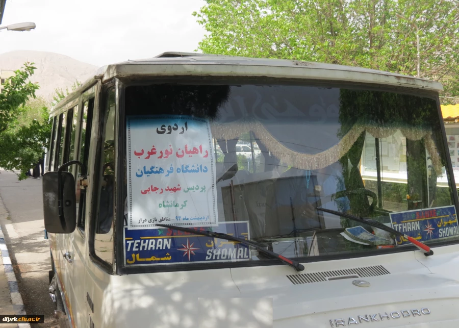 اعزام جمعی از دانشجویان پردیس شهید رجایی کرمانشاه به اردوی راهیان نورغرب 2