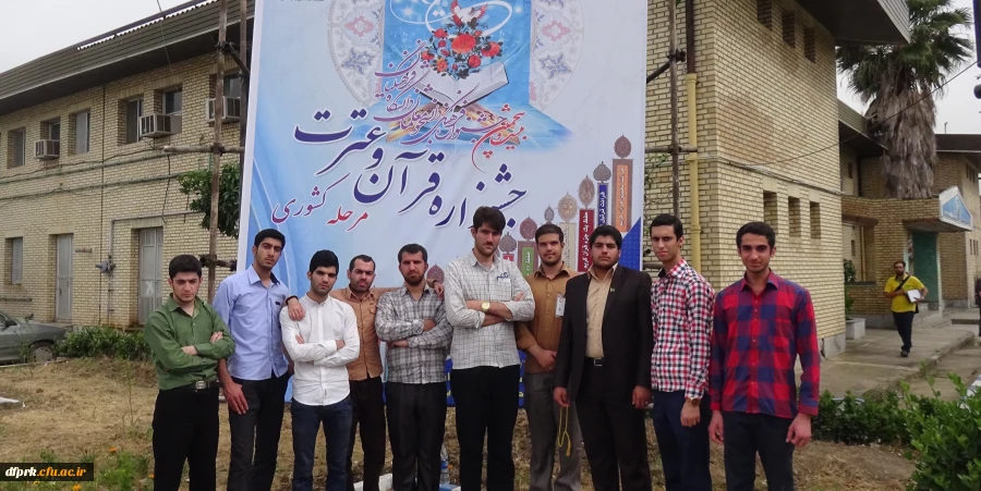 اعزام دانشجویان منتخب پردیس شهید رجایی به بیست وپنجمین دوره مسابقات قرآن وعترت