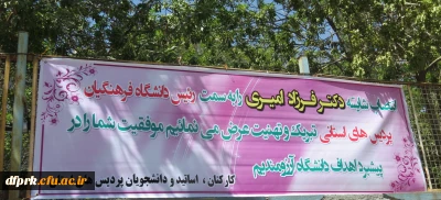 انتصاب دکتر فرزاد امیری به سمت رییس پردیس های استانی