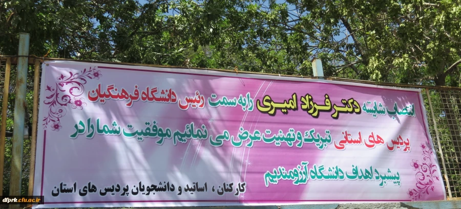 انتصاب دکتر فرزاد امیری به سمت رییس پردیس های استانی 2