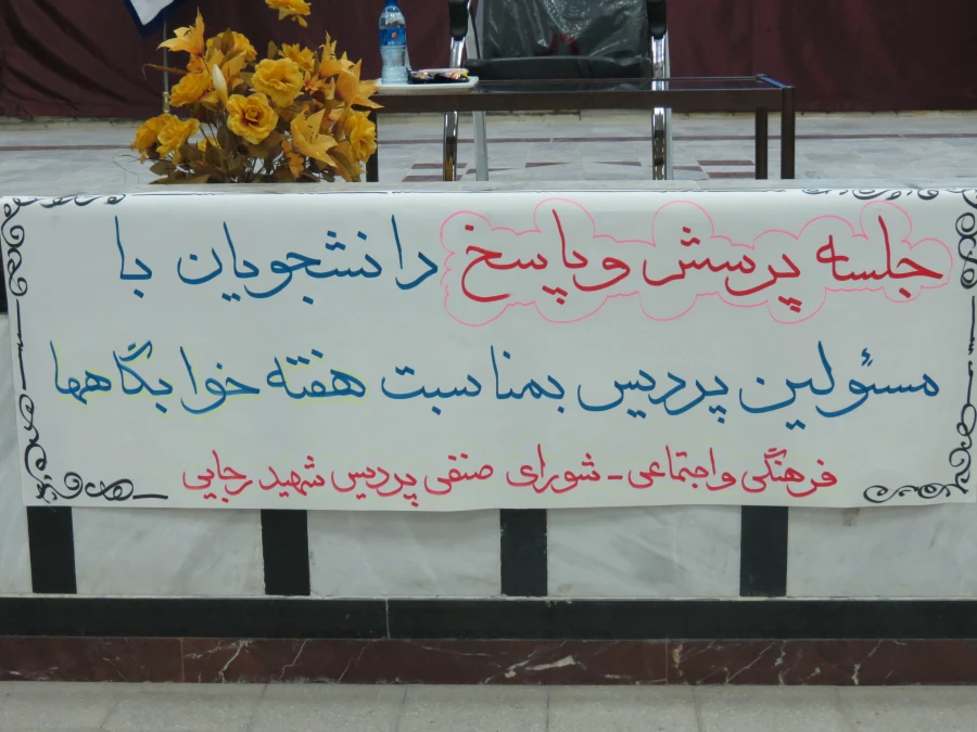 برگزاری جلسه پرسش وپاسخ بمناسبت هفته خوابگاهها 3