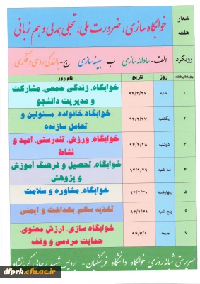 عناوین روزهای هفته خوابگاهها