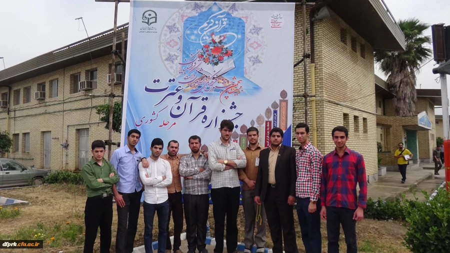 اعزام دانشجویان منتخب پردیس شهید رجایی به بیست وپنجمین دوره مسابقات قرآن وعترت 2