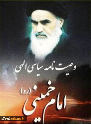 برگزاری مسابقه وصیت نامه سیاسی الهی امام (ره) وعکاسی بمناسبت سالگرد ارتحال امام (ره)