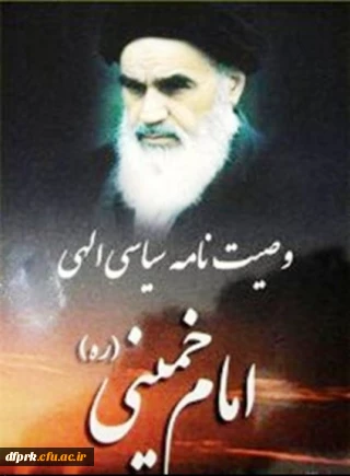 برگزاری مسابقه وصیت نامه سیاسی الهی امام (ره) وعکاسی بمناسبت سالگرد ارتحال امام (ره)