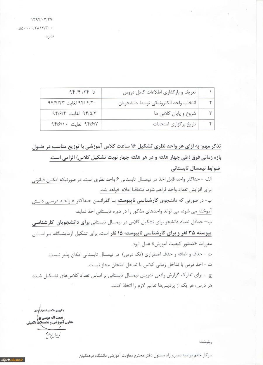 دستورالعمل ترم تابستان دانشجویان پیوسته وناپیوسته پردیس شهید رجایی  3