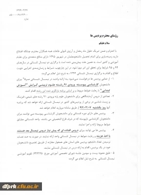 دستورالعمل ترم تابستان دانشجویان پیوسته وناپیوسته پردیس شهید رجایی