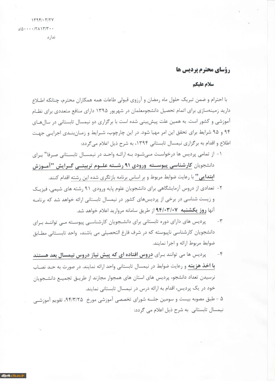 دستورالعمل ترم تابستان دانشجویان پیوسته وناپیوسته پردیس شهید رجایی 2