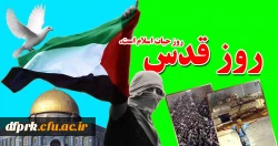 دعوت ازکارکنان ،اساتید ودانشجویان جهت شرکت در راهپیمایی روز قدس 2