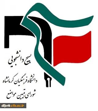 بیانیه بسیج دانشجویی دانشگاه فرهنگیان استان کرمانشاه