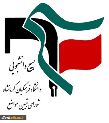 بیانیه بسیج دانشجویی دانشگاه فرهنگیان استان کرمانشاه