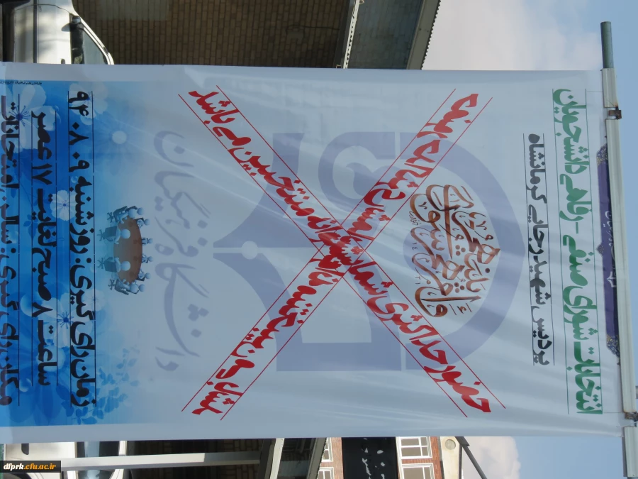 برگزای انتخابات شورای صنفی - رفاهی پردیس شهید رجایی 3