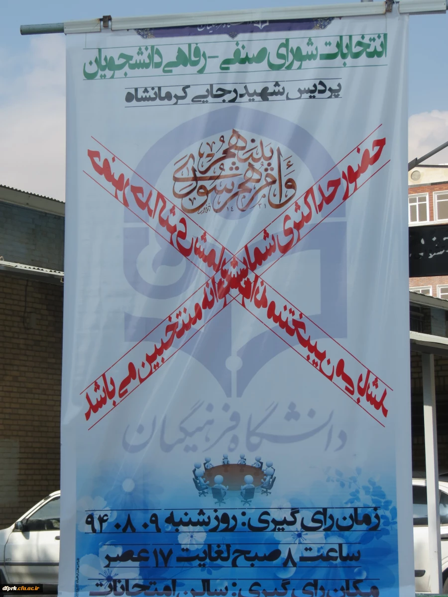 برگزای انتخابات شورای صنفی - رفاهی پردیس شهید رجایی 9