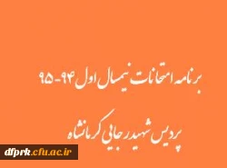 برنامه امتحانی کارشناسی پیوسته و کارشناسی ناپیوسته نیمسال اول 94-95 2