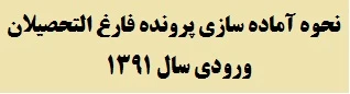 دستورالعمل آماده سازی پرونده فارغ التحصیلان ورودی سال 1391 2