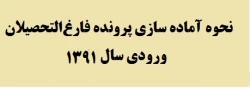 دستورالعمل آماده سازی پرونده فارغ التحصیلان ورودی سال 1391 2