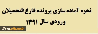 دستورالعمل آماده سازی پرونده فارغ التحصیلان ورودی سال 1391