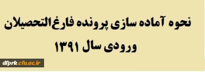 دستورالعمل آماده سازی پرونده فارغ التحصیلان ورودی سال 1391