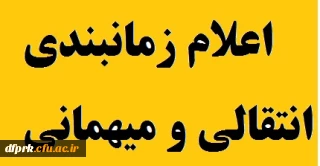 اعلام زمانبندی انتقالی و میهمانی