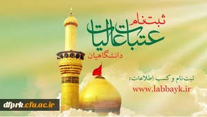 چهاردهمین دوره ثبت نام عتبات عالیات