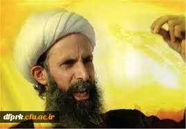 بیانیه دانشگاه فرهنگیان (پردیس شهید رجایی) در محکومیت اعدام شیخ نمر