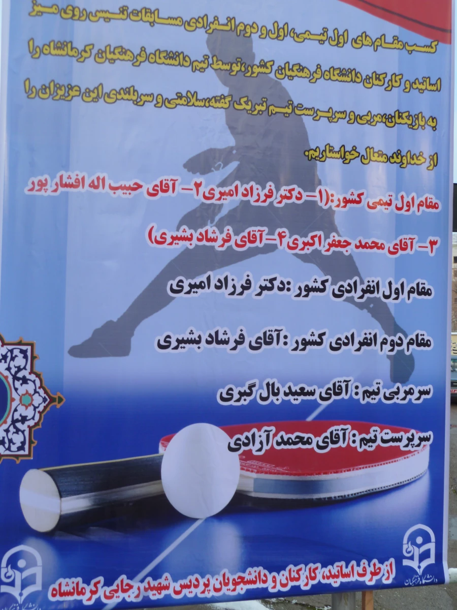 کسب عنوان قهرمانی تیم دانشگاه فرهنگیان کرمانشاه در سوّمین المپیاد ورزشی کارکنان دانشگاه فرهنگیان کشور 2