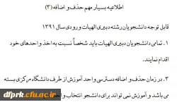 اطلاعیه شماره 7 (حذف و اضافه) 2