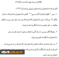 اطلاعیه شماره 7 (حذف و اضافه) 4