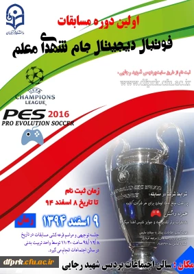 ثبت نام اولین دوره فوتبال دیجیتال جام شهدای معلم