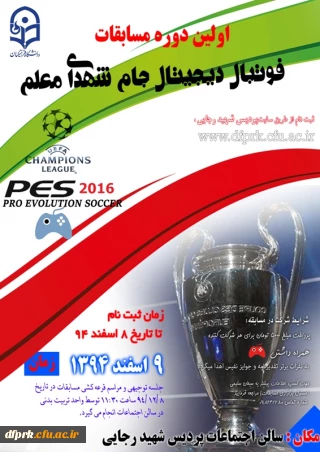 ثبت نام اولین دوره فوتبال دیجیتال جام شهدای معلم