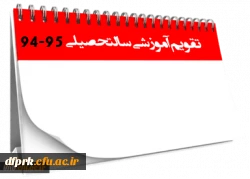 تقویم آموزشی نیمسال اول سال تحصیلی 95-94 دانشگاه فرهنگیان 2