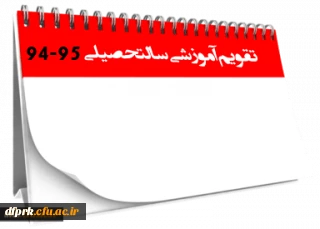 تقویم آموزشی نیمسال اول سال تحصیلی 95-94 دانشگاه فرهنگیان