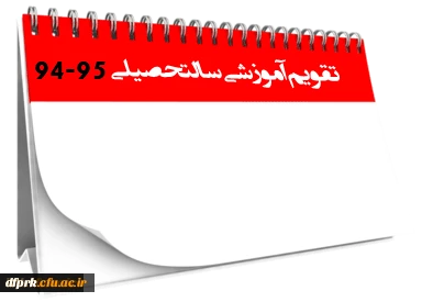 تقویم آموزشی نیمسال اول سال تحصیلی 95-94 دانشگاه فرهنگیان