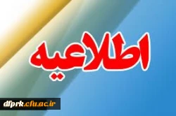 اطلاعیه تسویه حساب ویژه فارغ التحصیلان  کارشناسی ناپیوسته 2