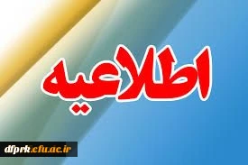 اطلاعیه تسویه حساب ویژه فارغ التحصیلان  کارشناسی ناپیوسته 2