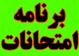 برنامه امتحانات پایان ترم نیمسال دوم سال تحصیلی 95-1394دانشگاه فرهنگیان (پردیس شهید رجایی کرمانشاه) 2