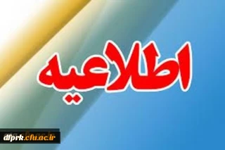 اطلاعیه تسویه حساب ویژه فارغ التحصیلان  کارشناسی ناپیوسته