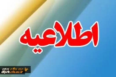 اطلاعیه تسویه حساب ویژه فارغ التحصیلان  کارشناسی ناپیوسته